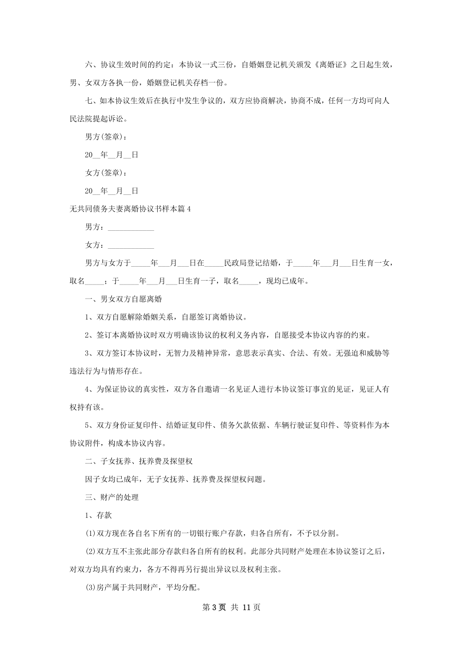 无共同债务夫妻离婚协议书样本12篇.docx_第3页