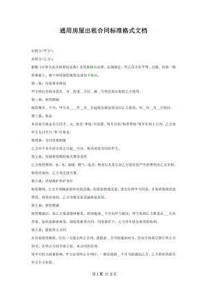 通用房屋出租合同标准格式文档_1.docx