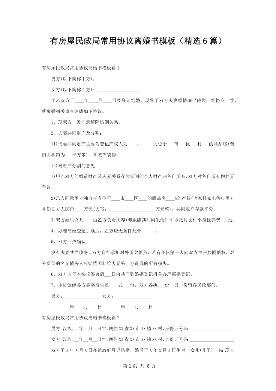 有房屋民政局常用协议离婚书模板（精选6篇）.docx_第1页