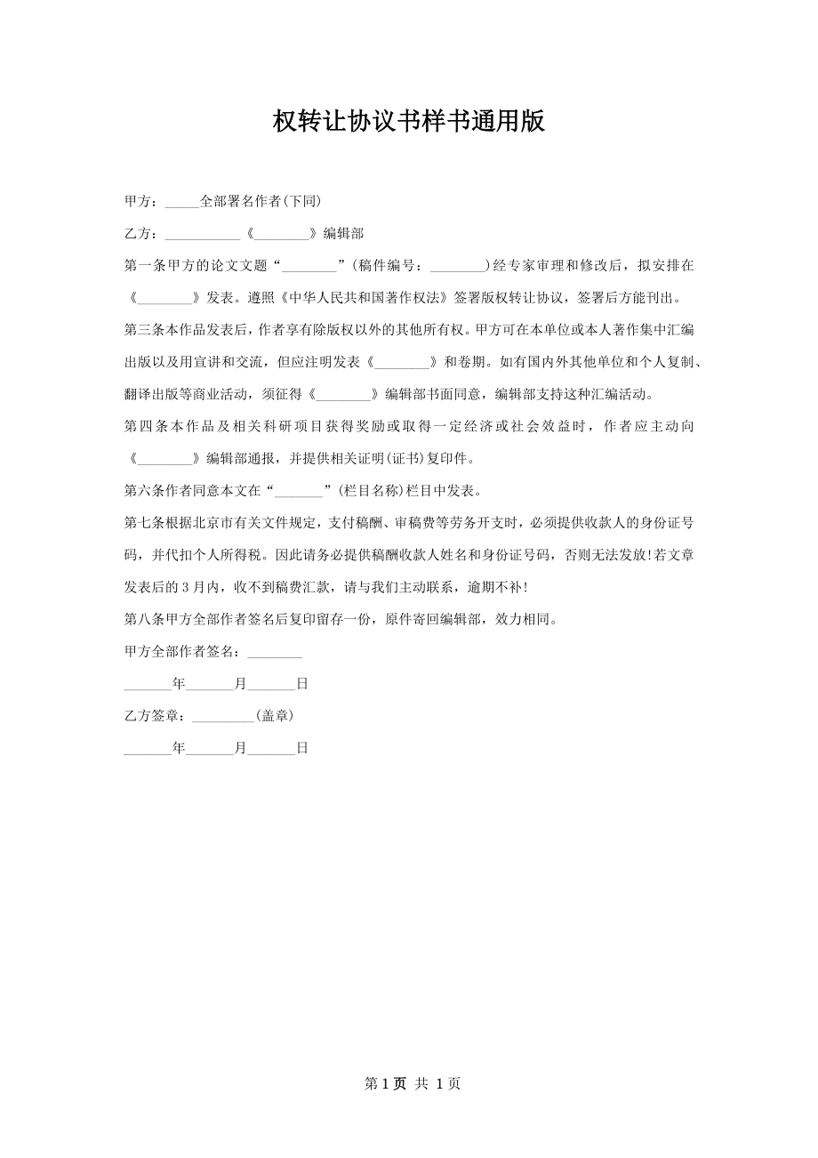 权转让协议书样书通用版.docx_第1页