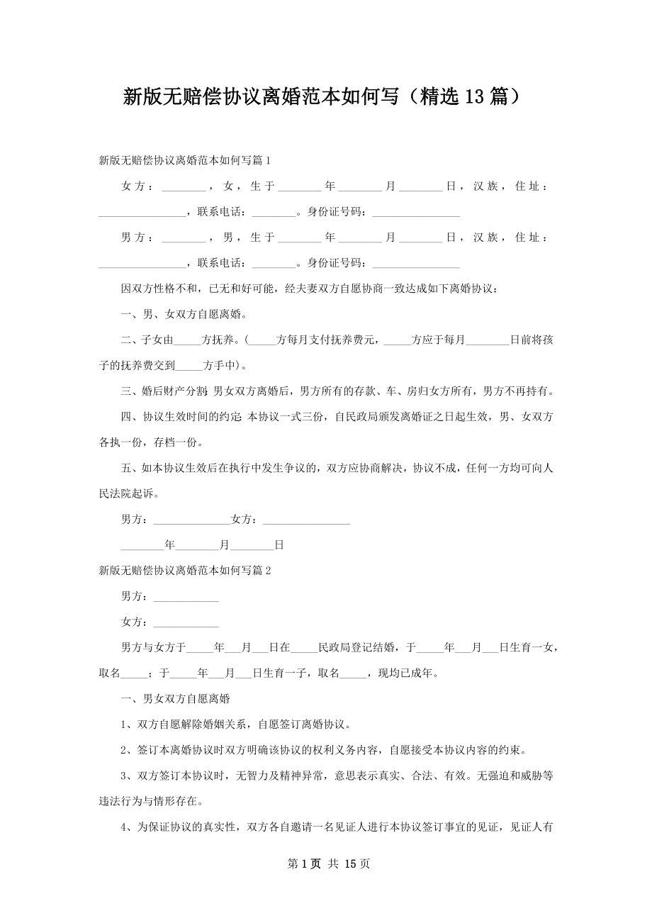 新版无赔偿协议离婚范本如何写（精选13篇）.docx_第1页