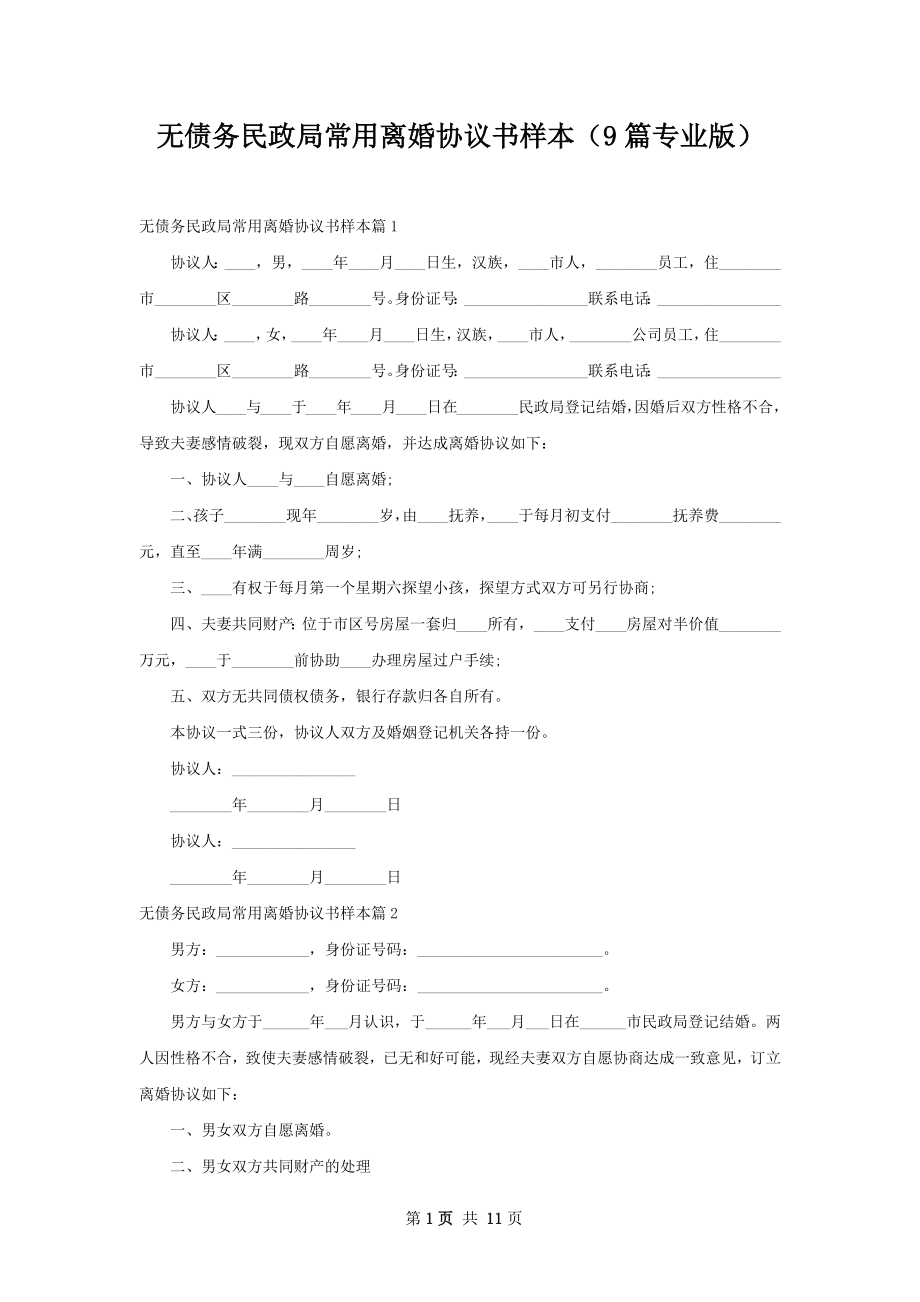 无债务民政局常用离婚协议书样本（9篇专业版）.docx_第1页