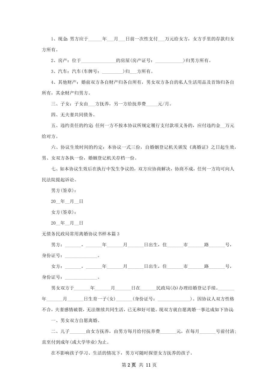 无债务民政局常用离婚协议书样本（9篇专业版）.docx_第2页