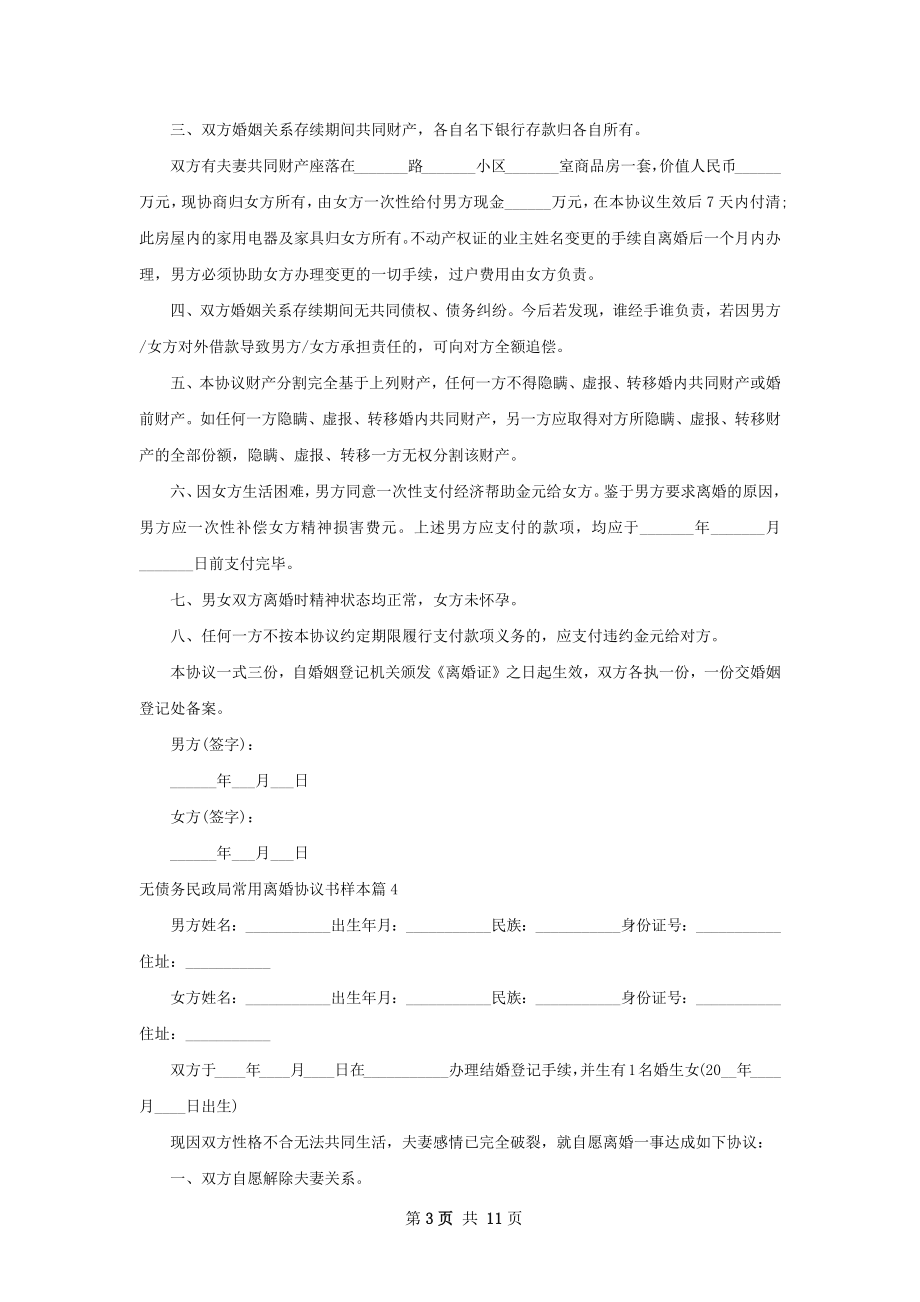 无债务民政局常用离婚协议书样本（9篇专业版）.docx_第3页