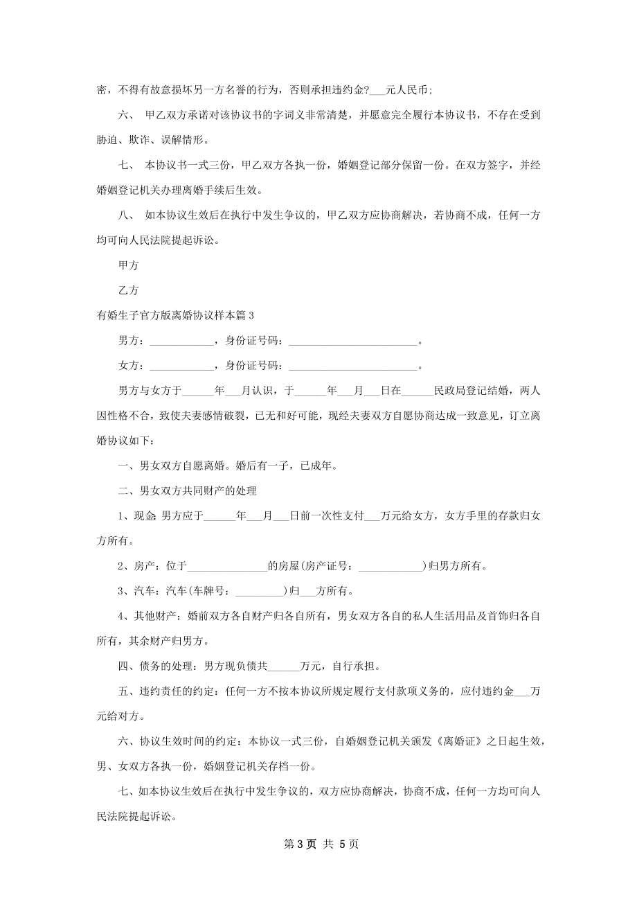 有婚生子官方版离婚协议样本（4篇集锦）.docx_第3页