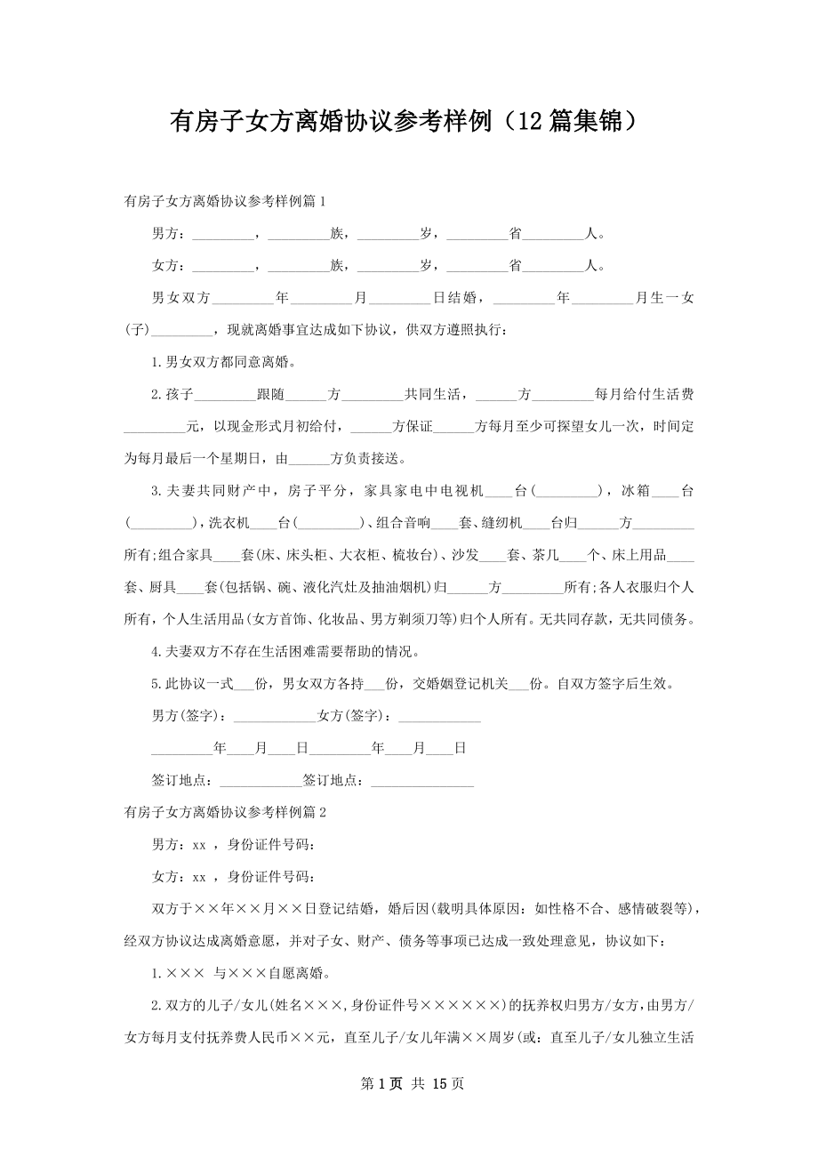 有房子女方离婚协议参考样例（12篇集锦）.docx_第1页