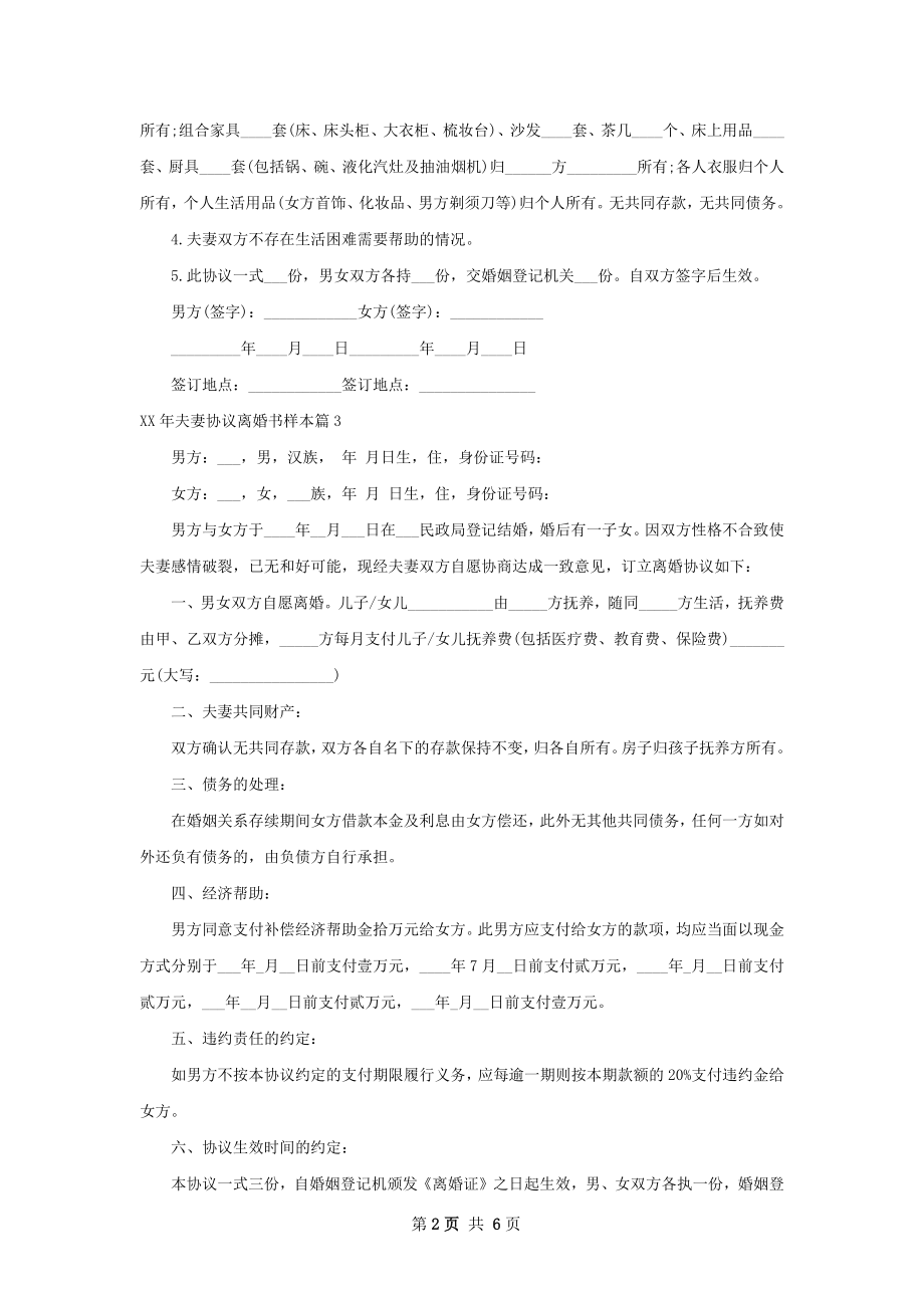 年夫妻协议离婚书样本（通用7篇）.docx_第2页