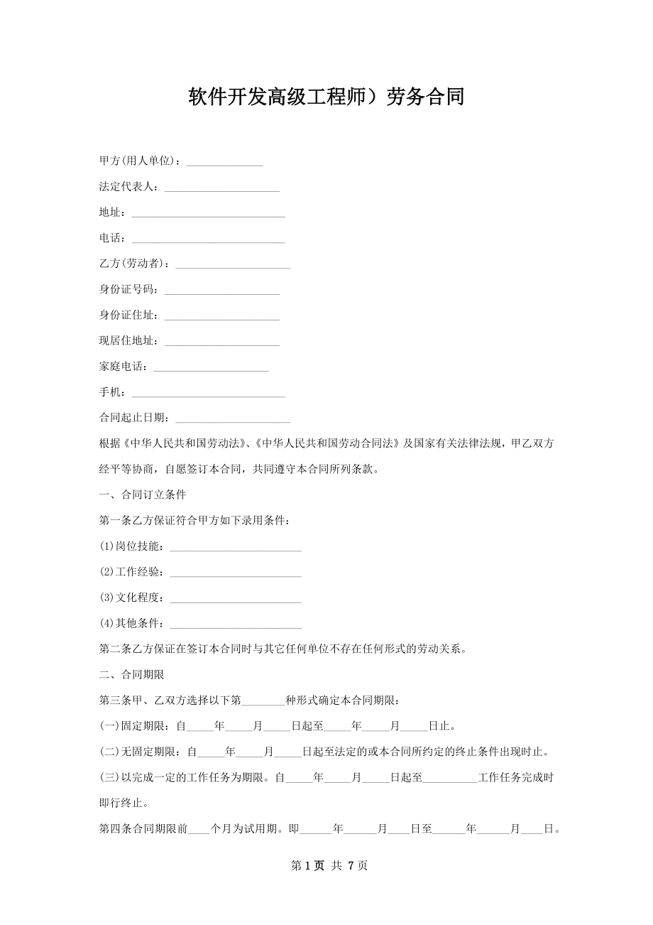 软件开发高级工程师）劳务合同.docx_第1页