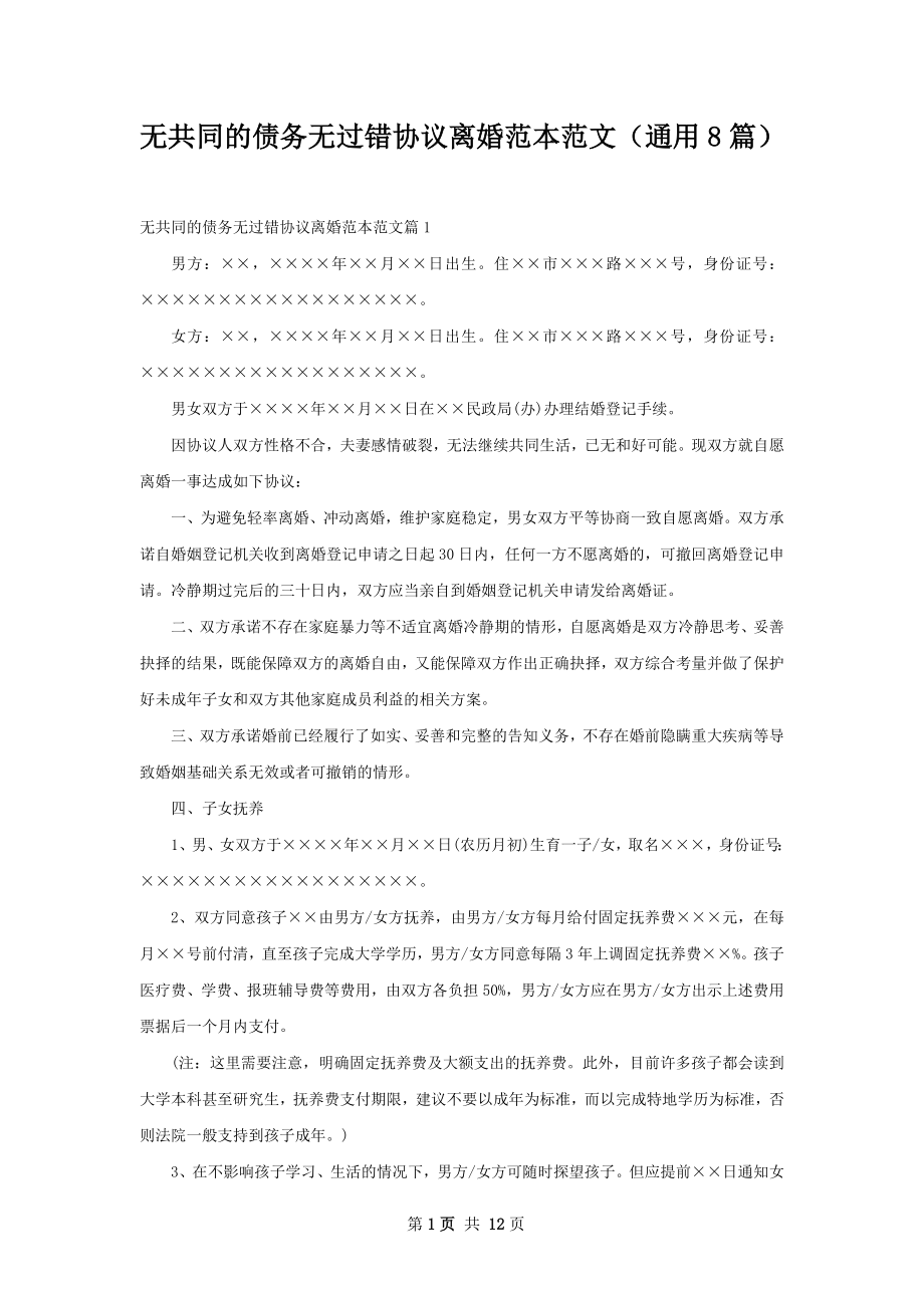 无共同的债务无过错协议离婚范本范文（通用8篇）.docx_第1页