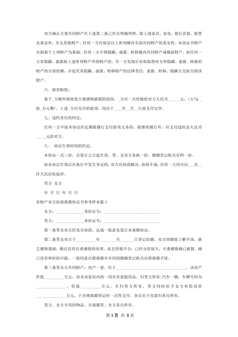 有财产双方协商离婚协议书参考样本9篇.docx_第3页