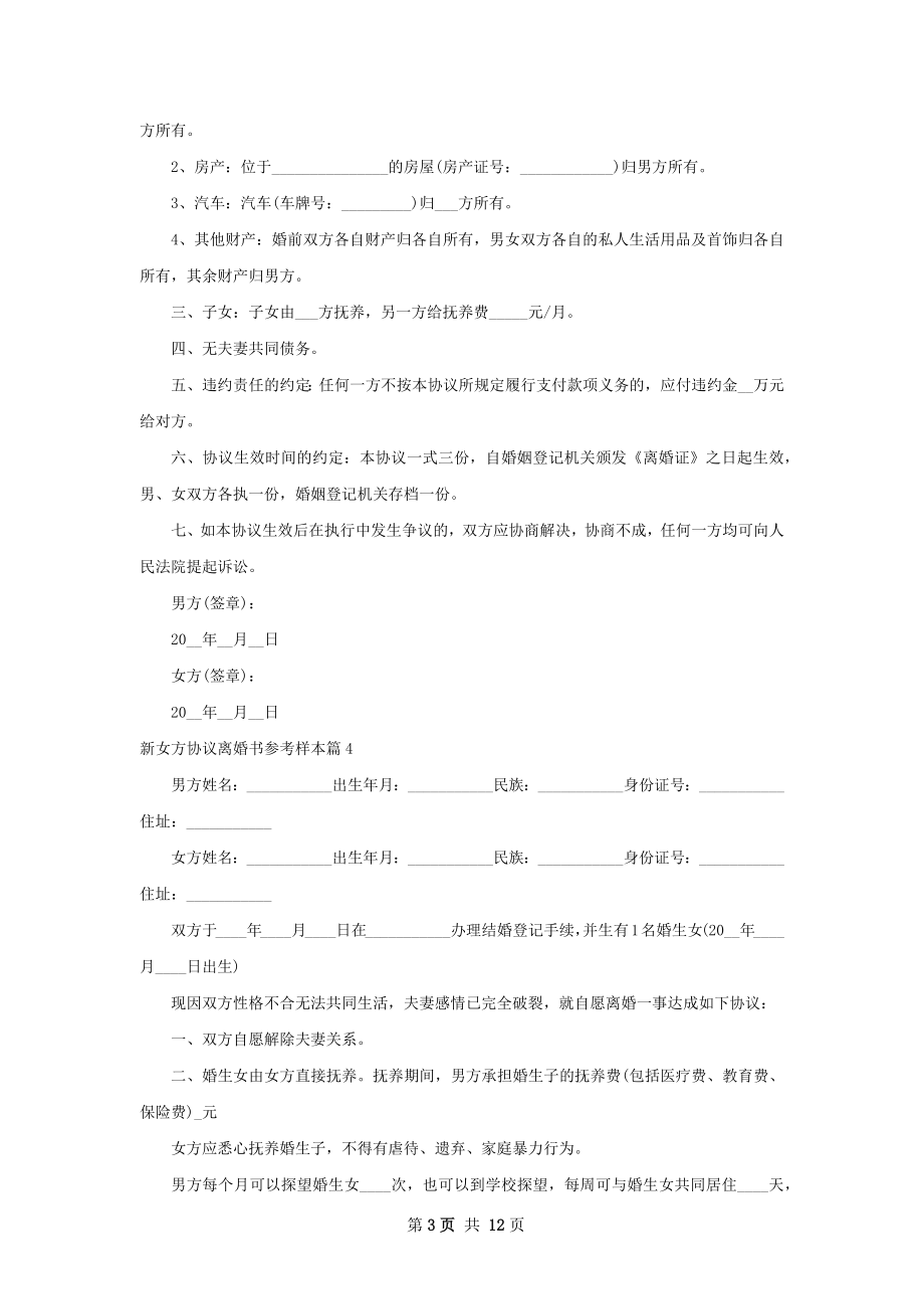 新女方协议离婚书参考样本（通用11篇）.docx_第3页