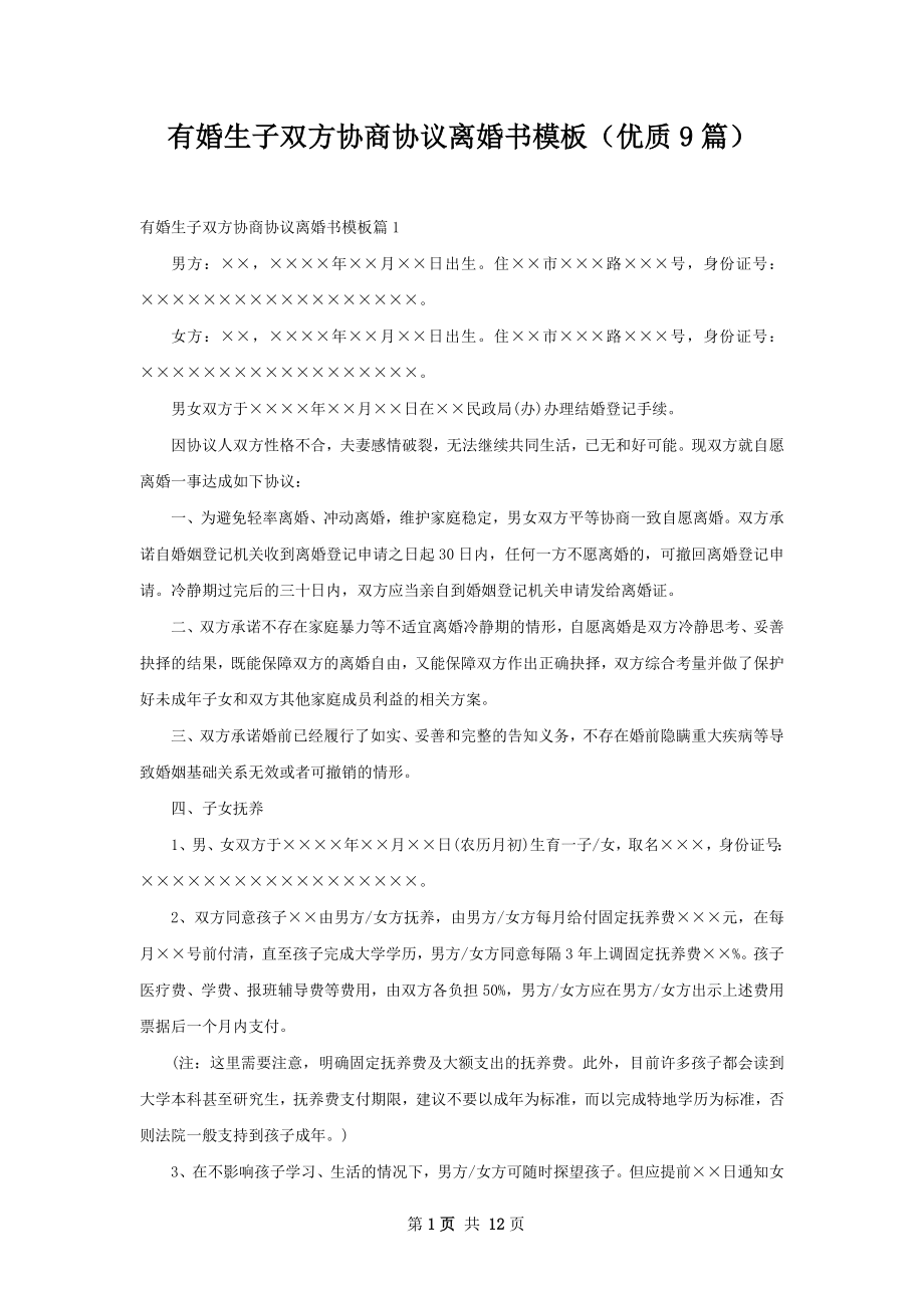 有婚生子双方协商协议离婚书模板（优质9篇）.docx_第1页