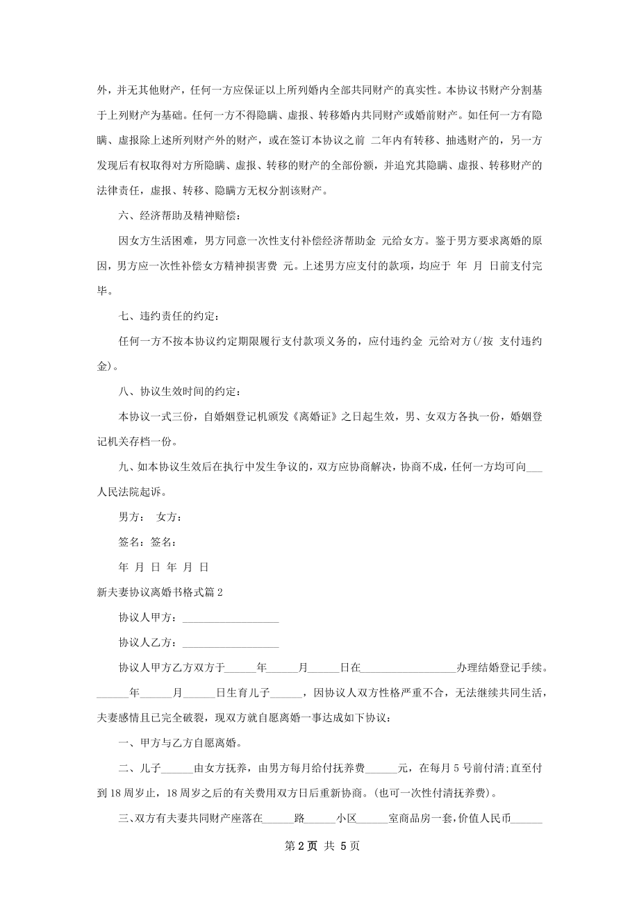 新夫妻协议离婚书格式（优质5篇）.docx_第2页