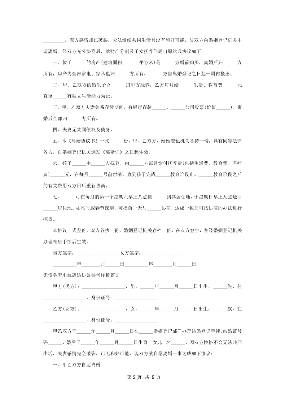 无债务无出轨离婚协议参考样板（8篇集锦）.docx_第2页