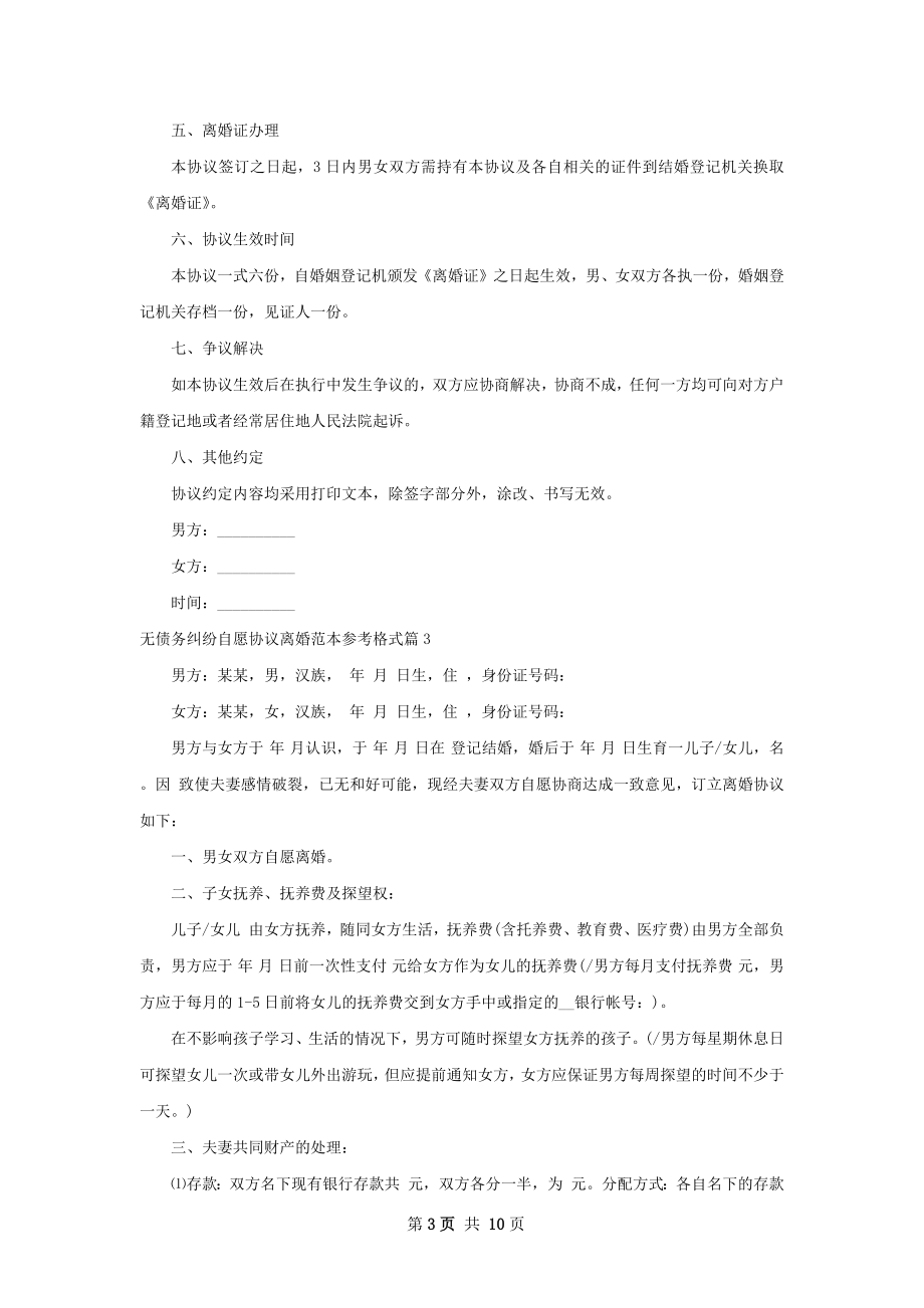 无债务纠纷自愿协议离婚范本参考格式（优质9篇）.docx_第3页