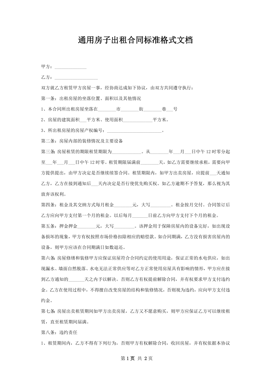 通用房子出租合同标准格式文档.docx_第1页