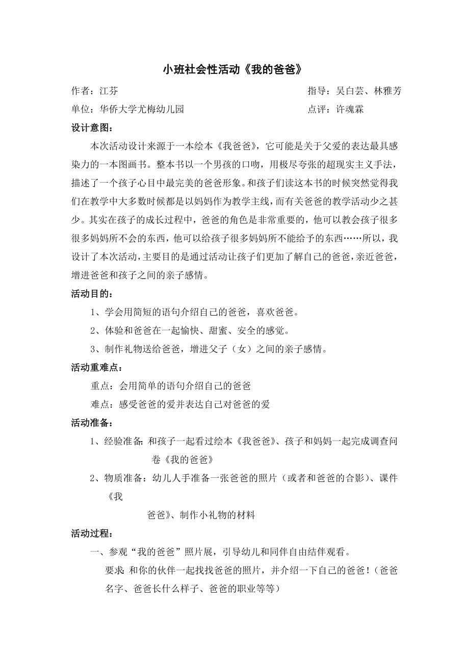 小班社会性活动《我的爸爸》 小班社会性活动《我的爸爸》作者：江芬指导：吴白芸、林雅芳单位.doc_第1页