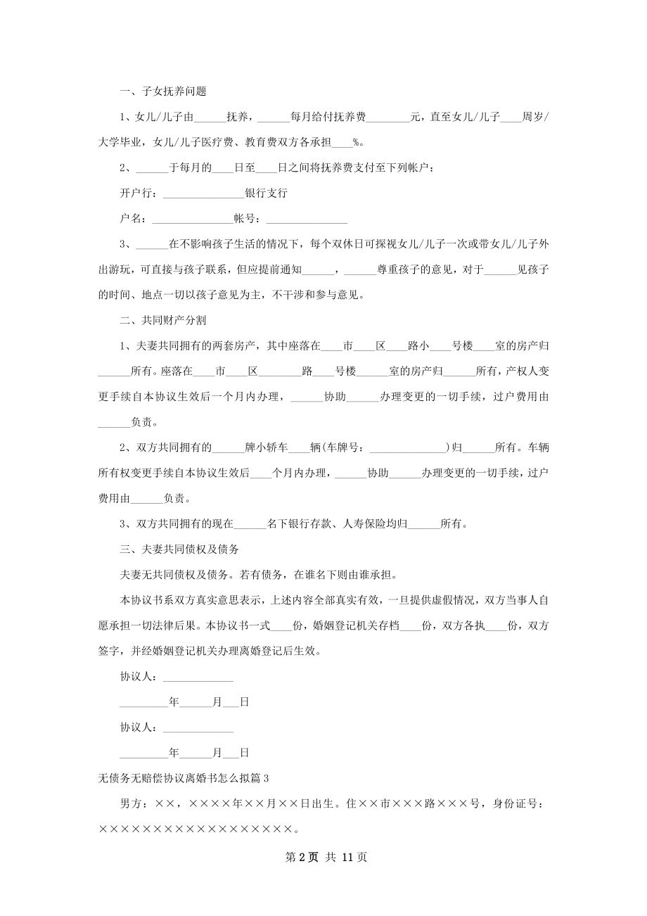 无债务无赔偿协议离婚书怎么拟（优质9篇）.docx_第2页