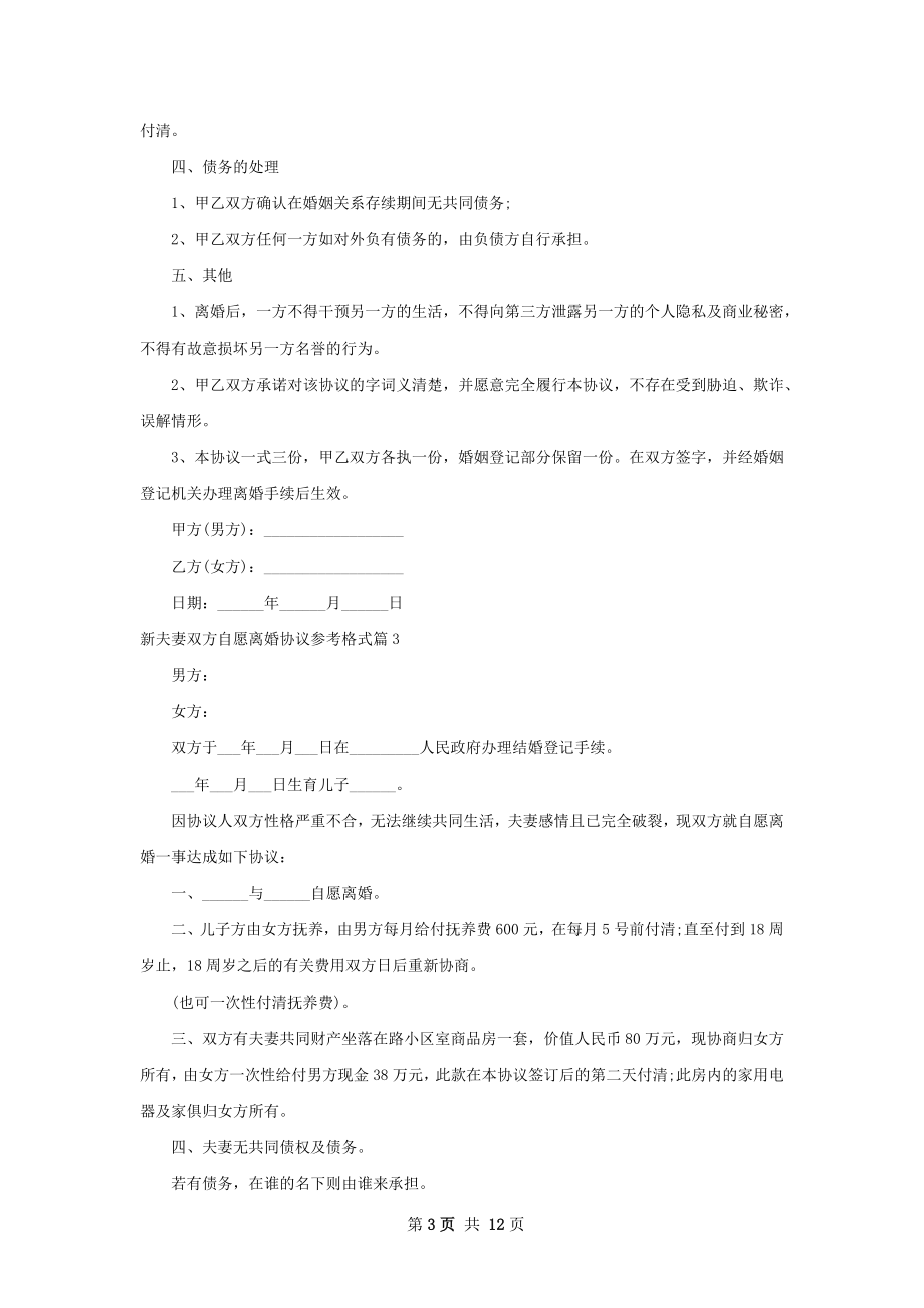 新夫妻双方自愿离婚协议参考格式（优质10篇）.docx_第3页