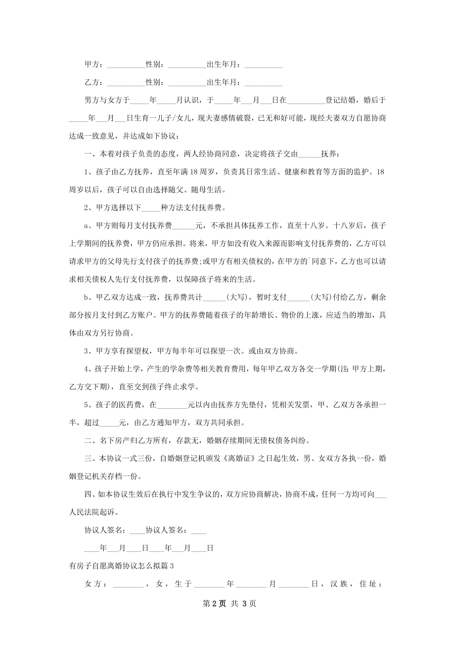 有房子自愿离婚协议怎么拟（通用3篇）.docx_第2页