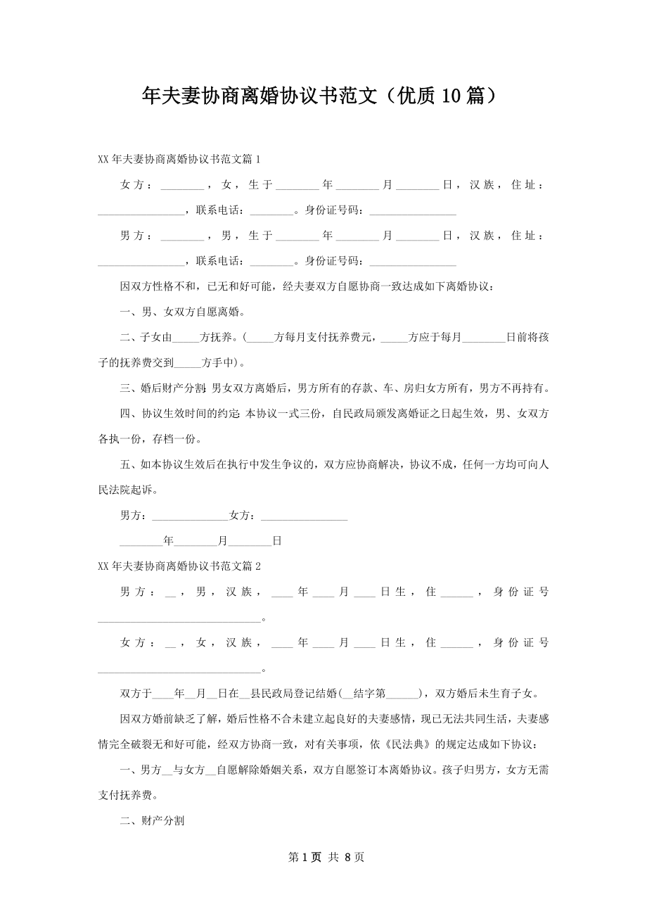 年夫妻协商离婚协议书范文（优质10篇）.docx_第1页