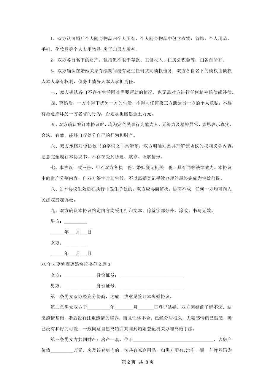 年夫妻协商离婚协议书范文（优质10篇）.docx_第2页