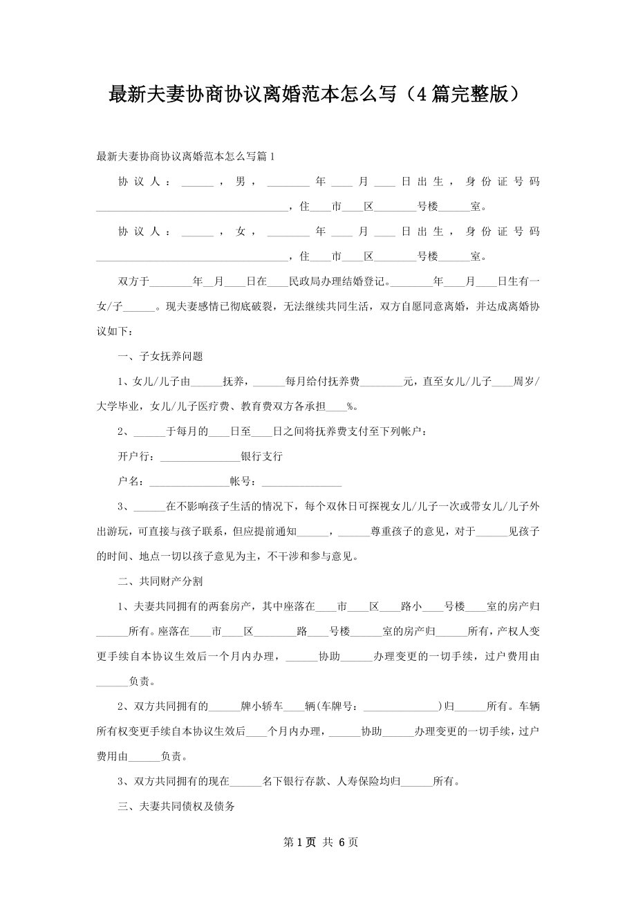 最新夫妻协商协议离婚范本怎么写（4篇完整版）.docx_第1页