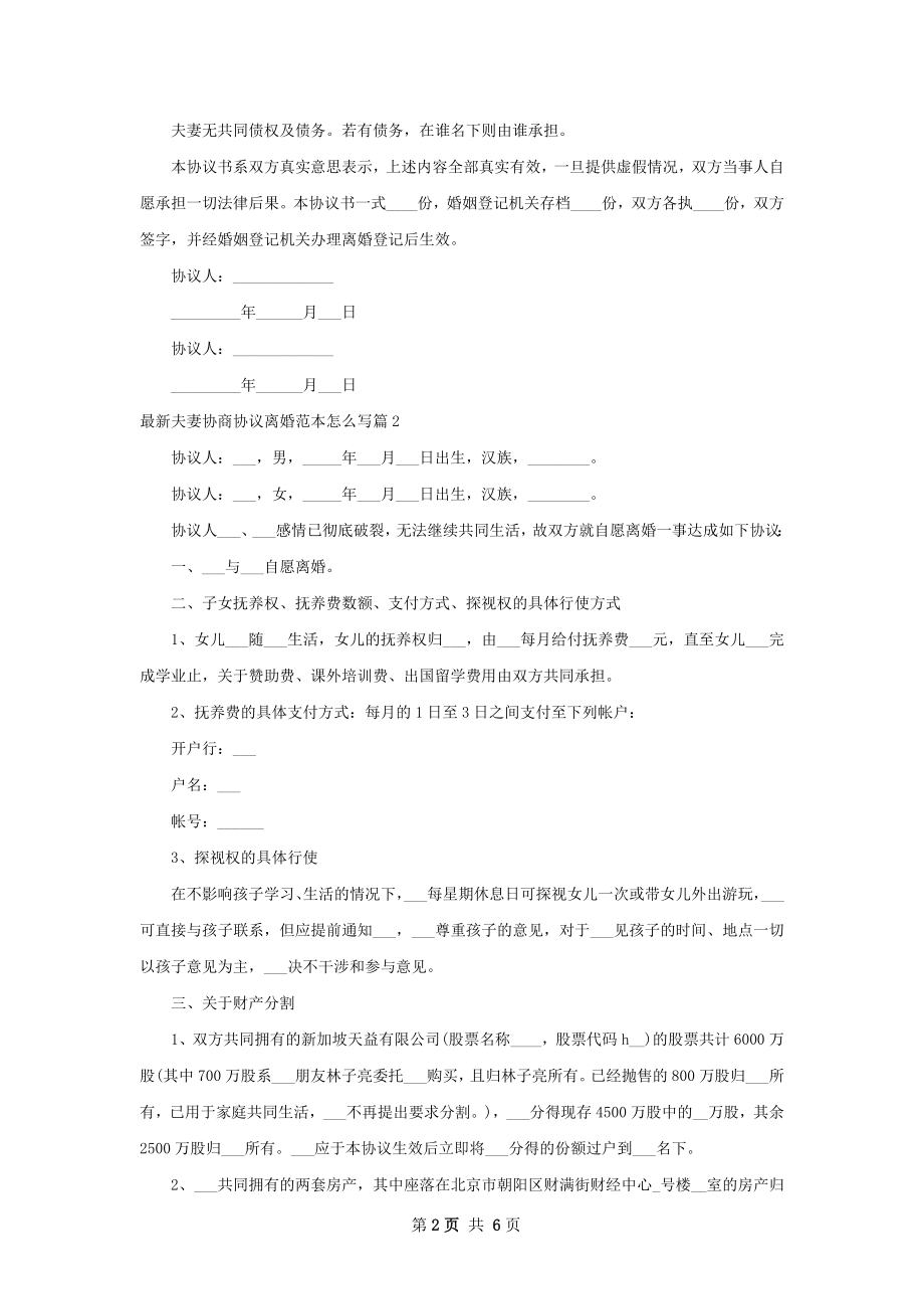 最新夫妻协商协议离婚范本怎么写（4篇完整版）.docx_第2页