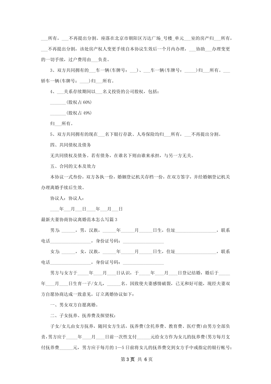 最新夫妻协商协议离婚范本怎么写（4篇完整版）.docx_第3页