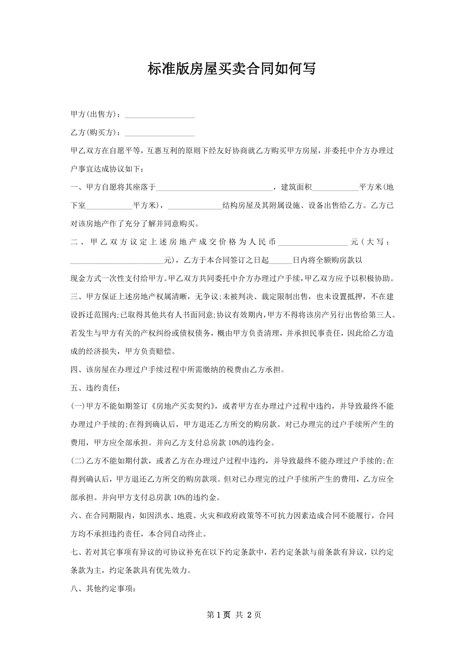 标准版房屋买卖合同如何写.docx_第1页