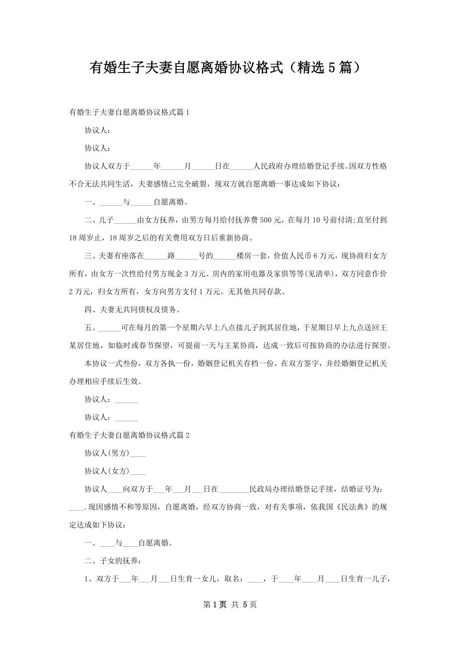 有婚生子夫妻自愿离婚协议格式（精选5篇）.docx_第1页