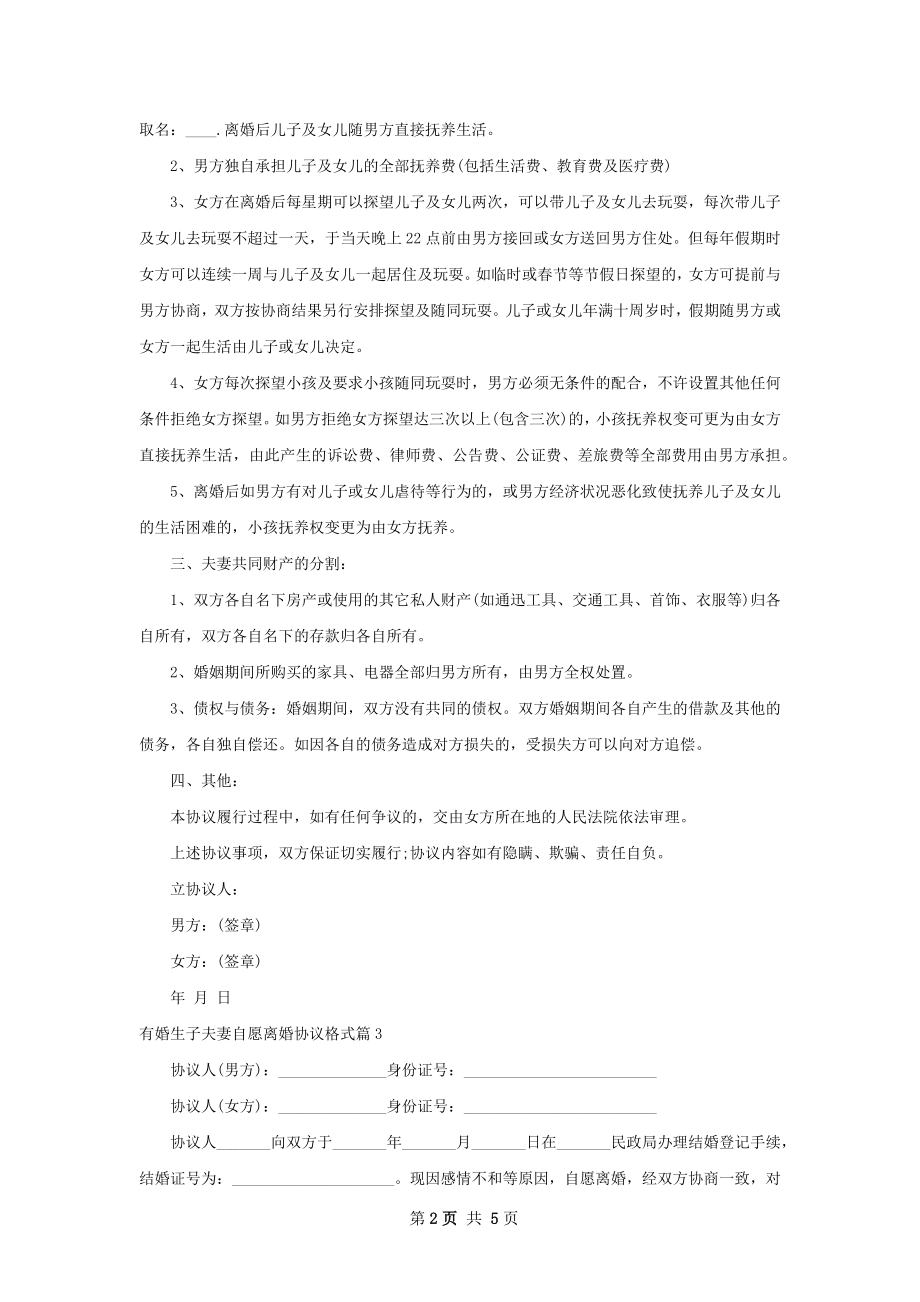 有婚生子夫妻自愿离婚协议格式（精选5篇）.docx_第2页