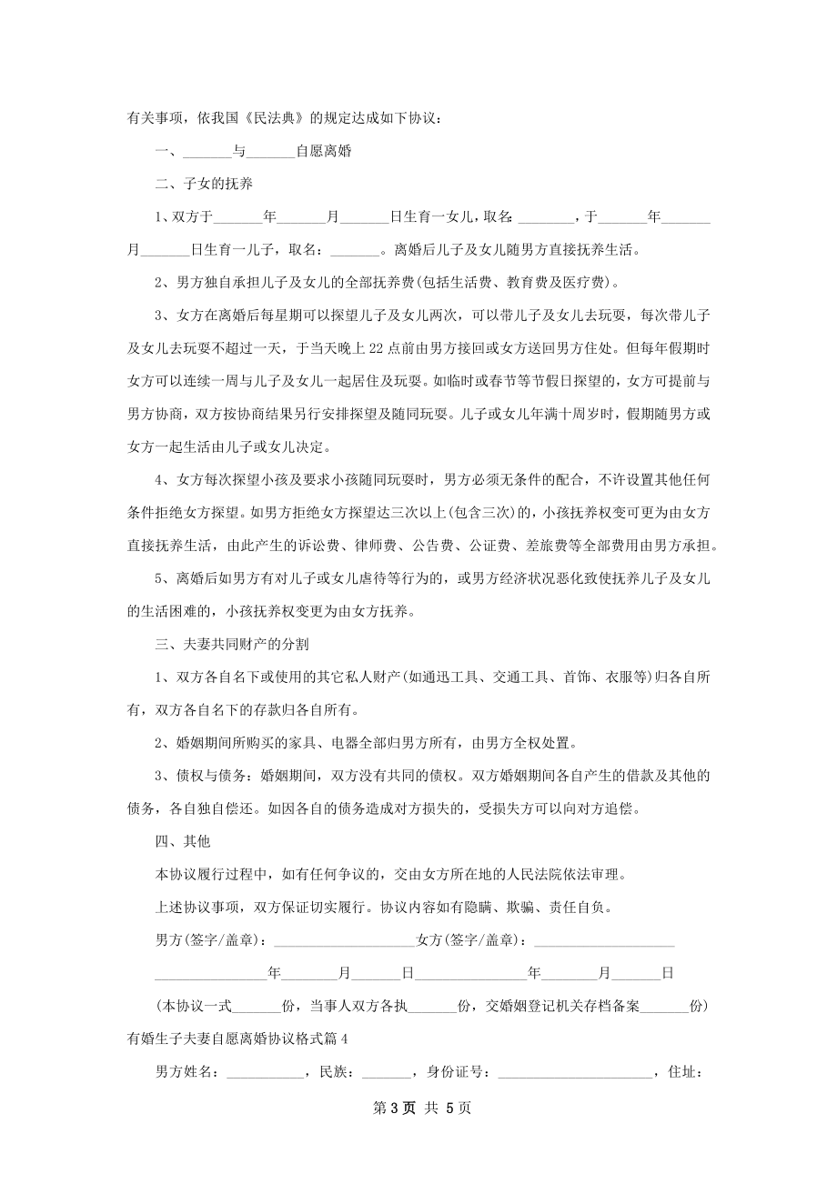 有婚生子夫妻自愿离婚协议格式（精选5篇）.docx_第3页