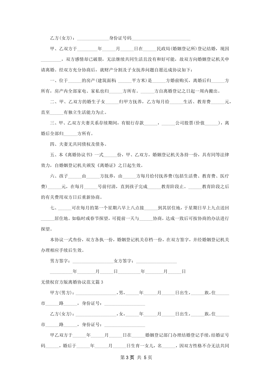 无债权官方版离婚协议范文（优质3篇）.docx_第3页