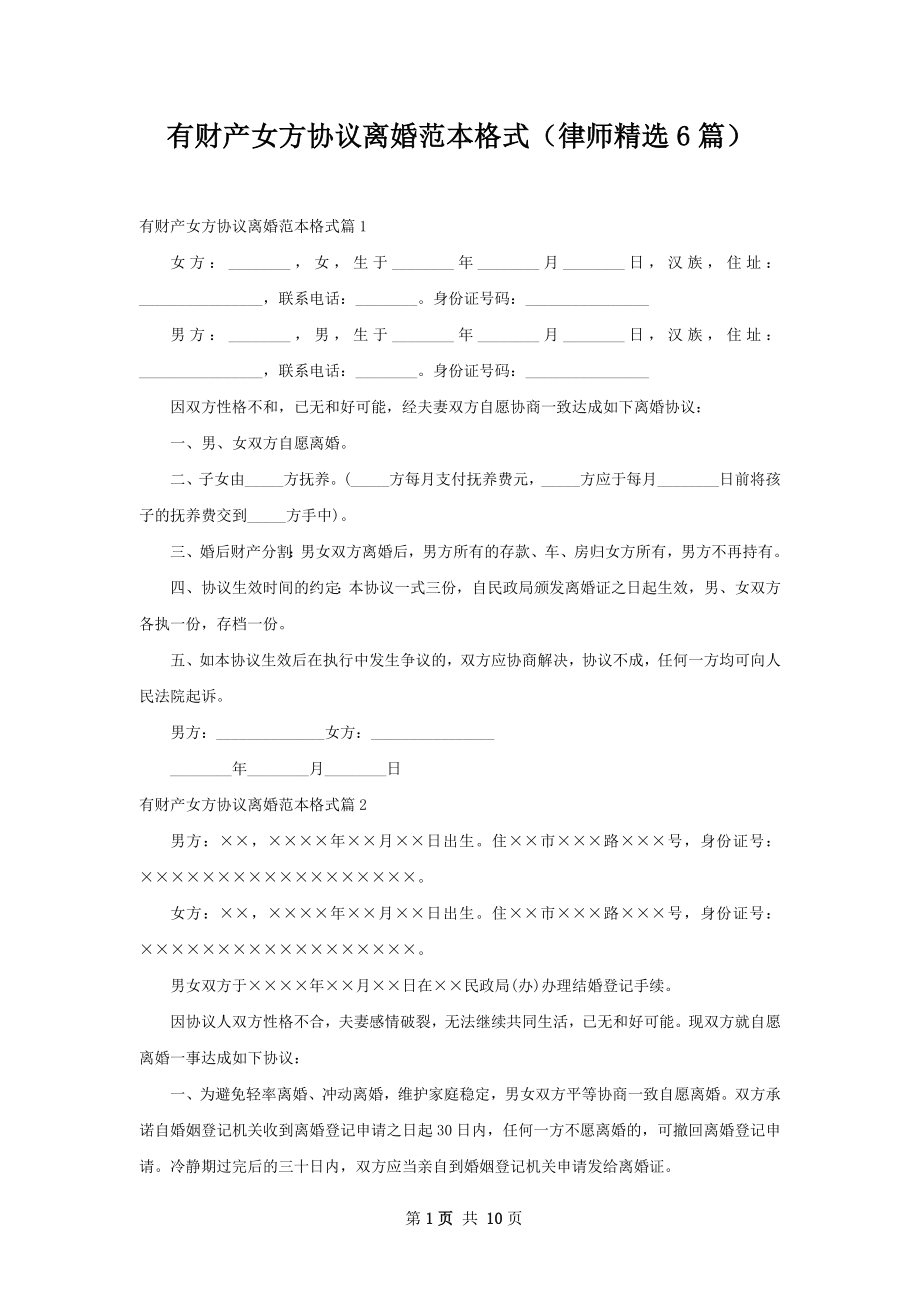 有财产女方协议离婚范本格式（律师精选6篇）.docx_第1页