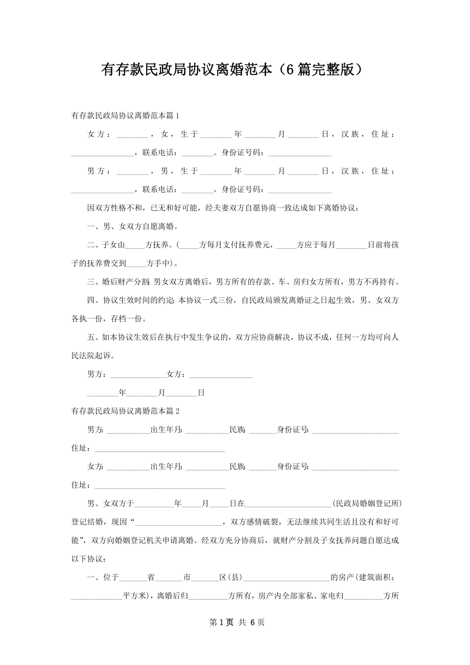 有存款民政局协议离婚范本（6篇完整版）.docx_第1页