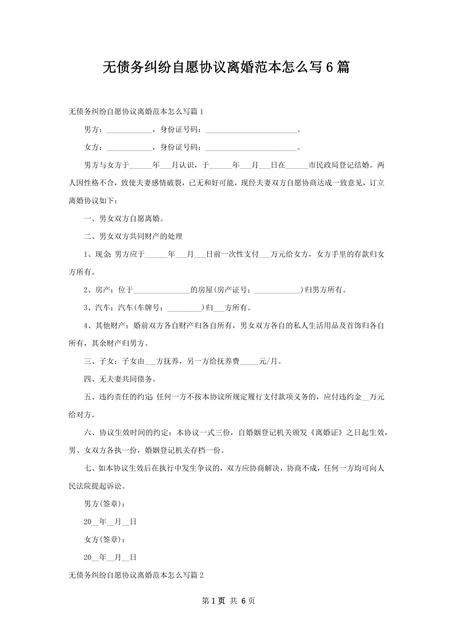 无债务纠纷自愿协议离婚范本怎么写6篇.docx_第1页