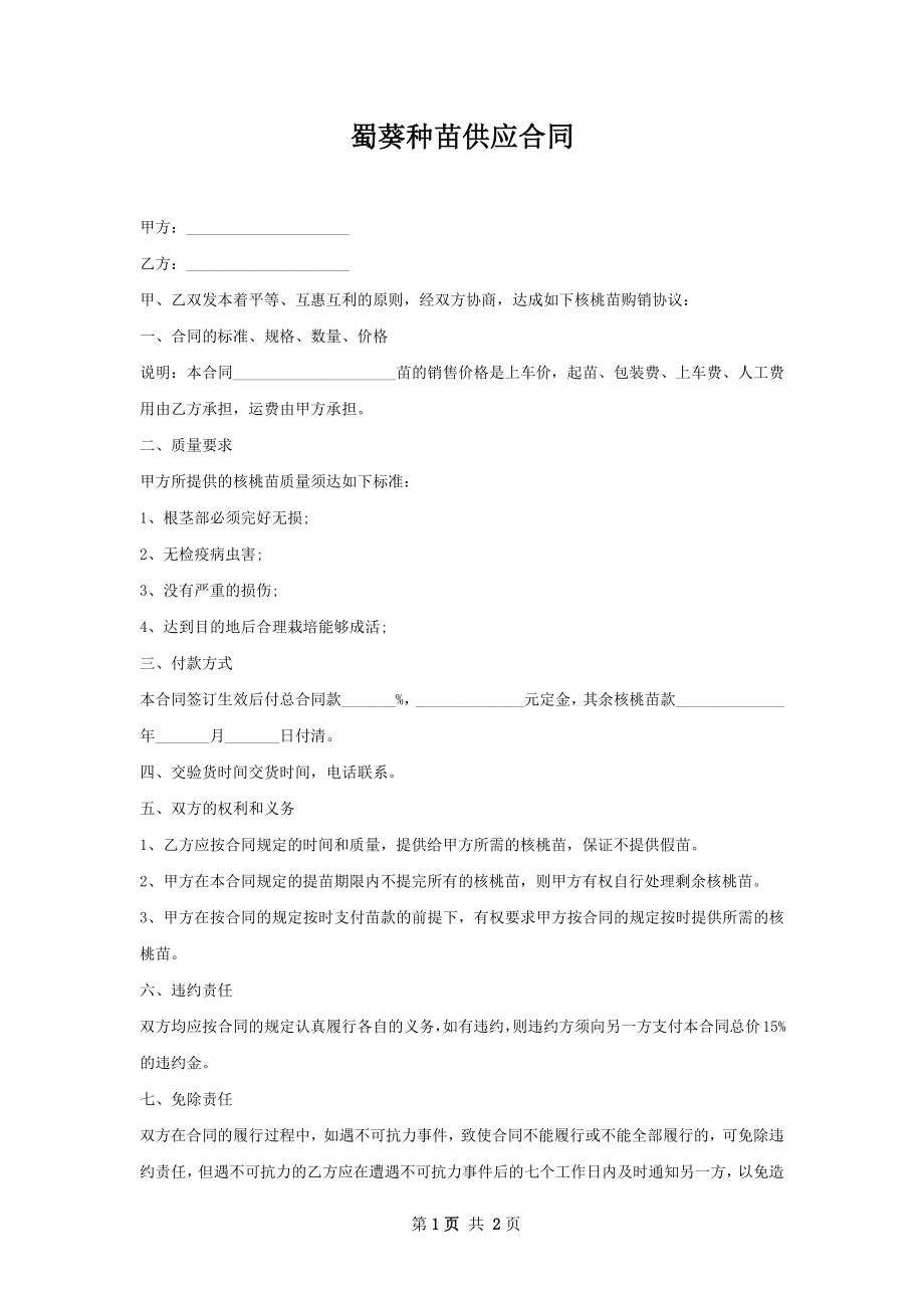 蜀葵种苗供应合同.docx_第1页