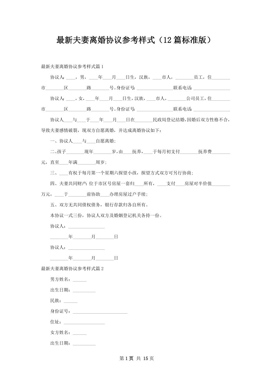 最新夫妻离婚协议参考样式（12篇标准版）.docx_第1页