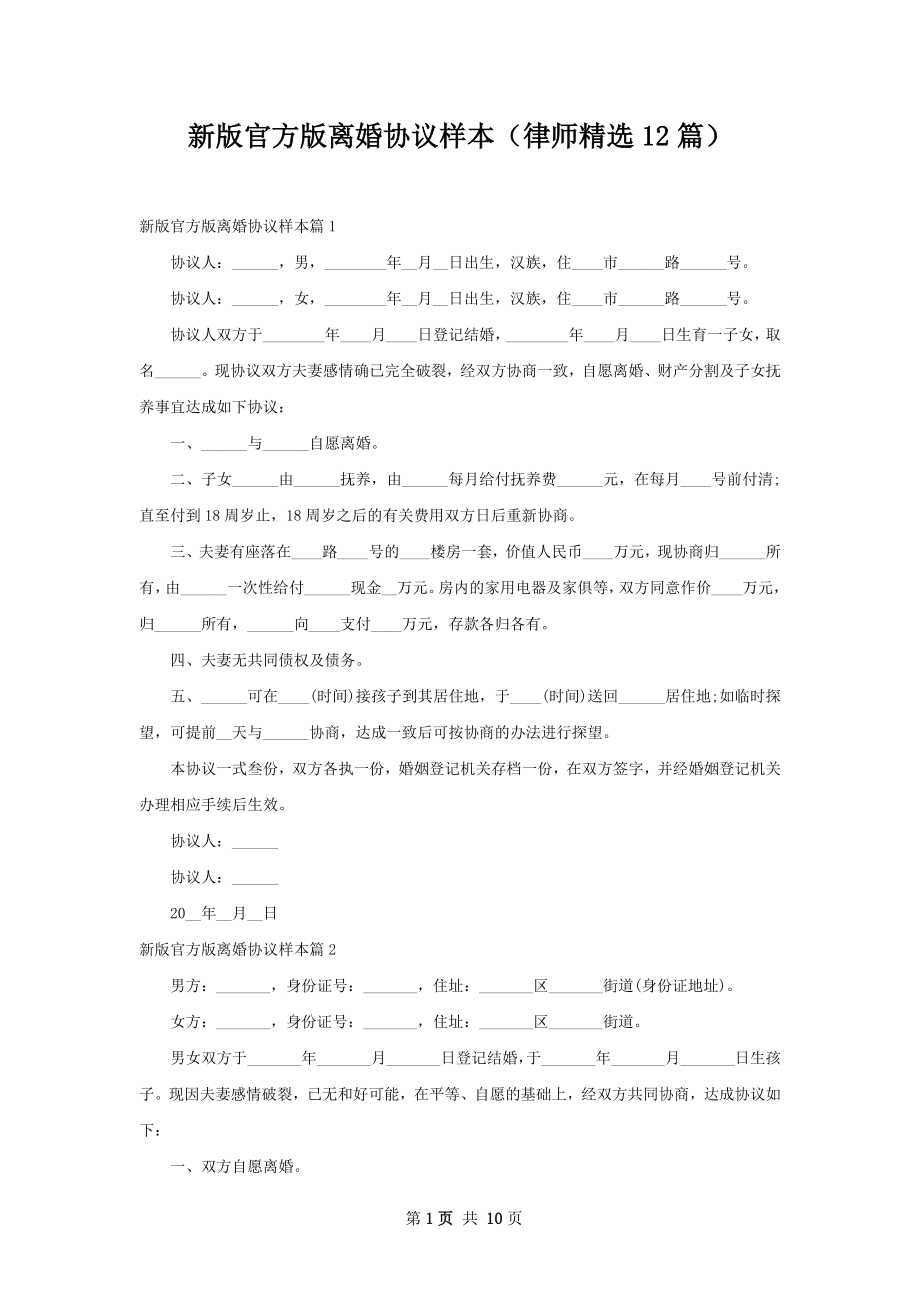 新版官方版离婚协议样本（律师精选12篇）.docx_第1页