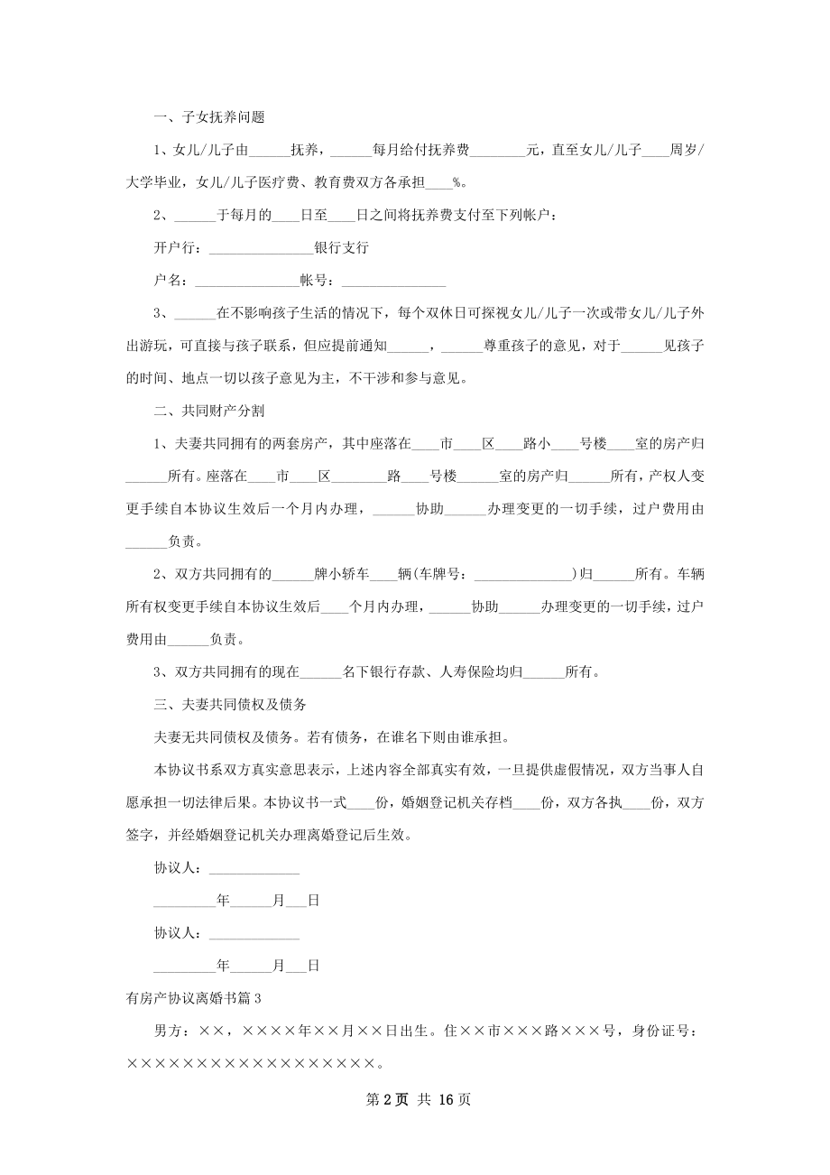 有房产协议离婚书（甄选13篇）.docx_第2页