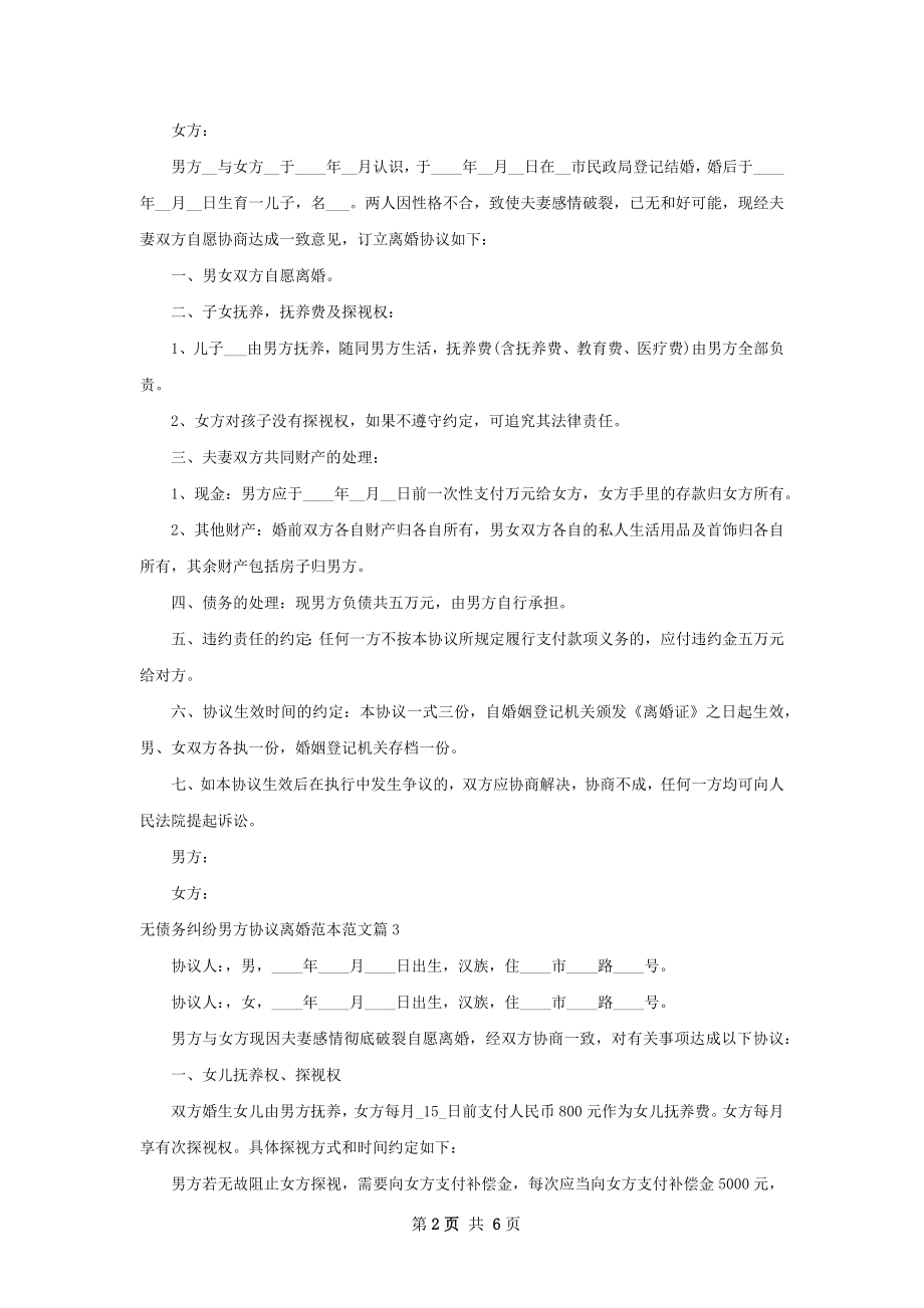 无债务纠纷男方协议离婚范本范文7篇.docx_第2页