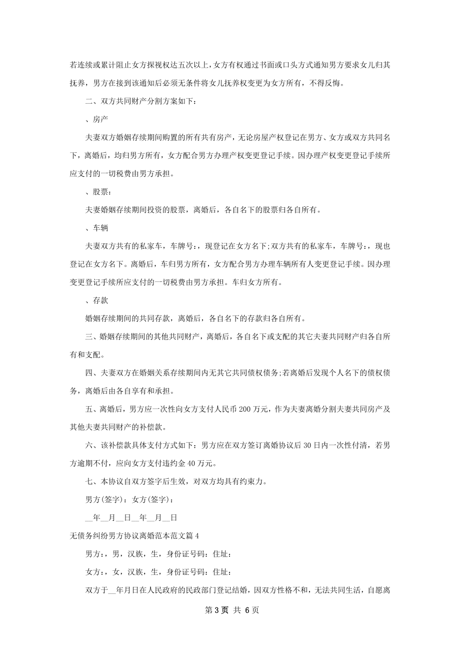 无债务纠纷男方协议离婚范本范文7篇.docx_第3页