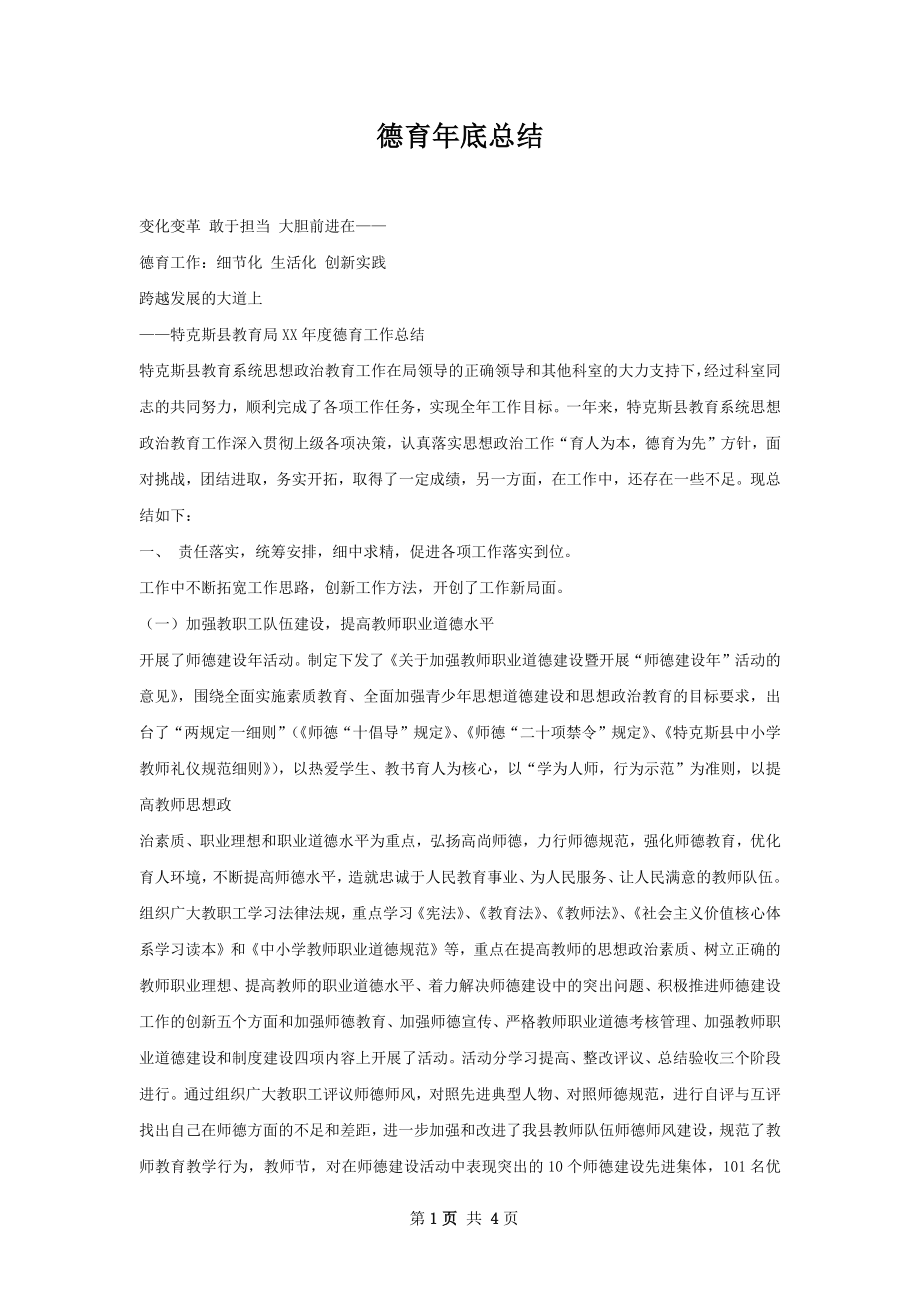 德育年底总结.docx_第1页