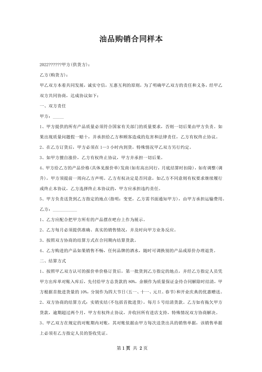 油品购销合同样本.docx_第1页