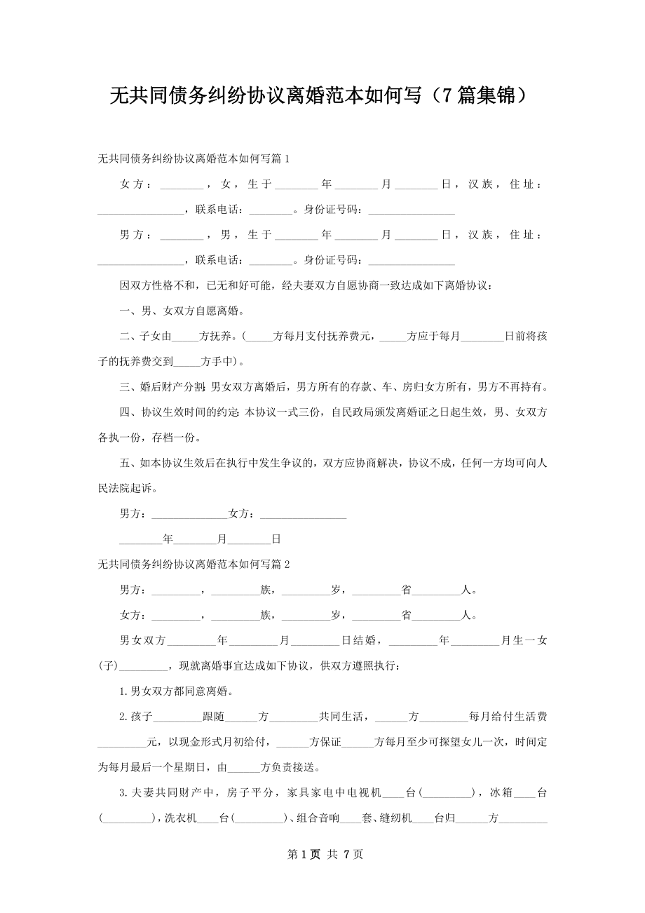 无共同债务纠纷协议离婚范本如何写（7篇集锦）.docx_第1页