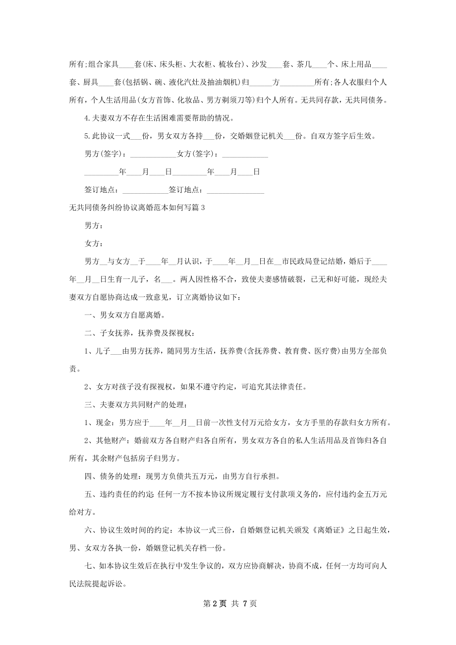 无共同债务纠纷协议离婚范本如何写（7篇集锦）.docx_第2页