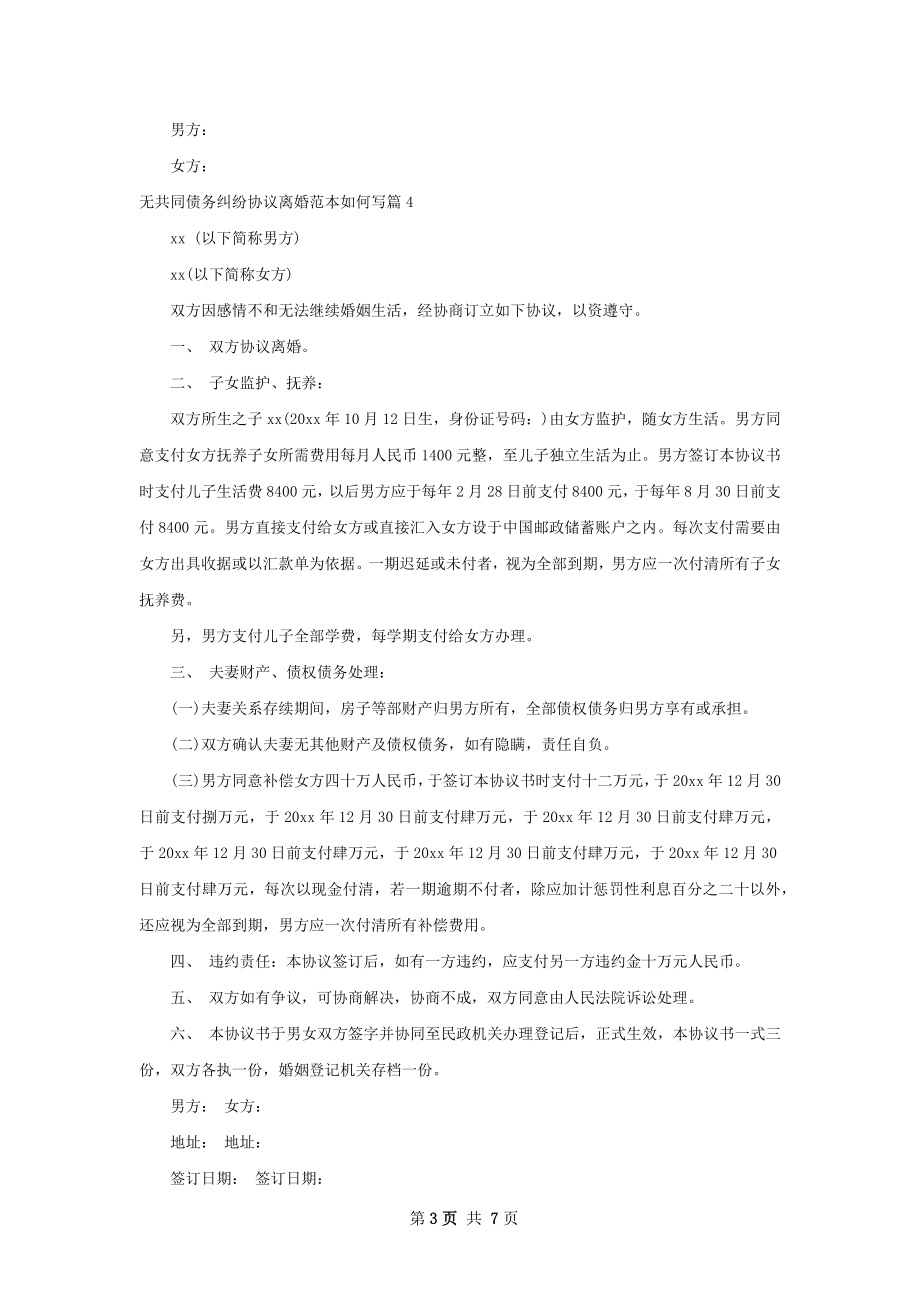 无共同债务纠纷协议离婚范本如何写（7篇集锦）.docx_第3页