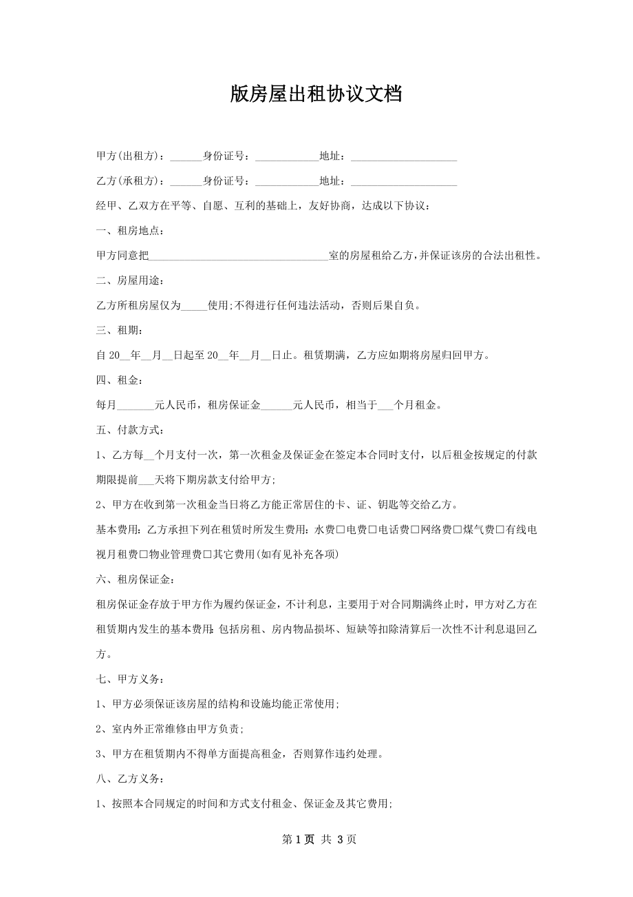 版房屋出租协议文档.docx_第1页