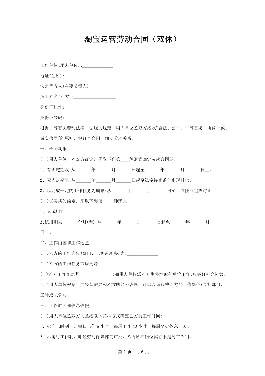 淘宝运营劳动合同（双休）.docx_第1页